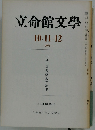 立命館文学　1974年10・11・12月