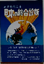 あすを考える 日本の総合診断