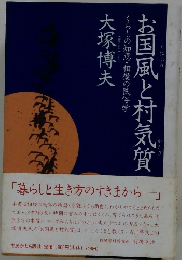 お国風と村気管