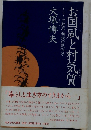 お国風と村気管