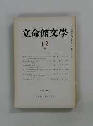 立命館文学　第367・368号