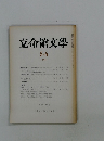 立命館文學1976年5・6月号