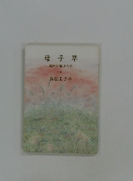 母子草  満州引揚げの記