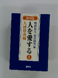 人を愛する1 稲盛和夫 経営問答集