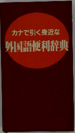 カナで引く身近な　外国語便利辞典