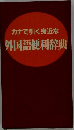 カナで引く身近な　外国語便利辞典