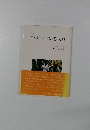 詩集 ことばよ小さな花になれ