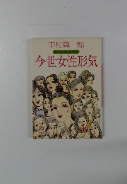 今世女性形気