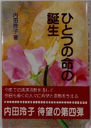 ひとつの命の誕生