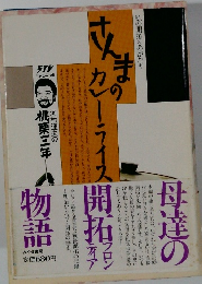 さんまのカレーライス