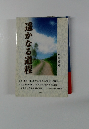 遥かなる道程