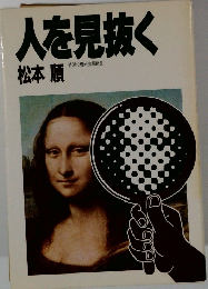 人を見抜く