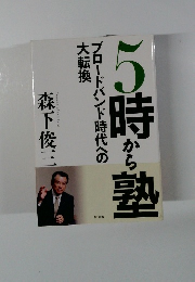 5時から塾　ブロードバンド時代への大転換