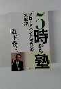 5時から塾　ブロードバンド時代への大転換