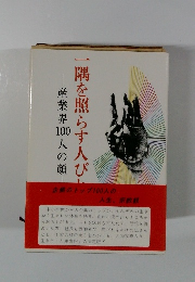 一隅を照らす人びと　産業界 100人の顔