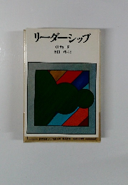 リーダーシップ