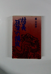 信長破壊の消費