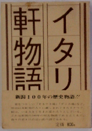 イタリア軒物語