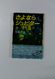 さよならジュピター　下