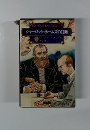 シャーロック・ホームズの冒険