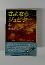 さよならジュピター4　上