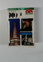 エアリアガイド　25　神戸