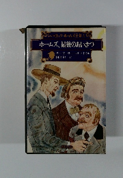 ホームズ、最後のあいさつ