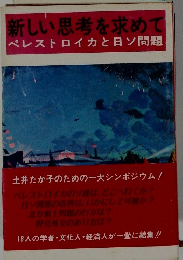 新しい思考を求めて　ペレストロイカと日ソ問題