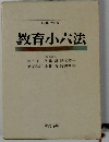 昭和52年版 教育小六法