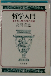 哲学入門 豊かな人間形成の源泉