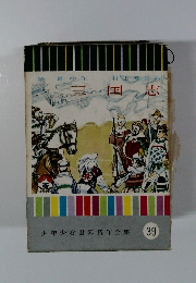 少年少女世界名作全集 39　三国志