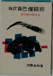 改訂自己催眠術　潜在能力開発法