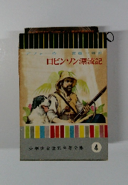 ロビンソン漂流記　４
