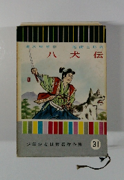 八犬伝　少年少女世界名作全集 31