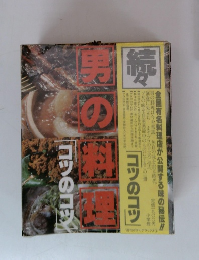 続々　男の料理コツのコツ