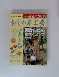 NHK 新・婦人百科 8　おしゃれ工房　