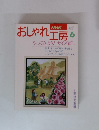 おしゃれ工房　1994年 6月