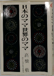 日本のママ世界のママ
