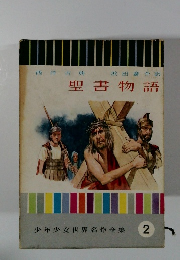聖書物語　少年少女世界名作全集2