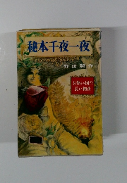 秘本千夜一夜