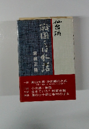 仙台領 戦国こぼれ話 