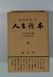 NHK放送 人生徳本　　人生と反省