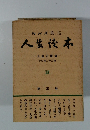 NHK放送 人生徳本　　人生と反省
