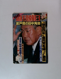 週刊朝日　10-25号