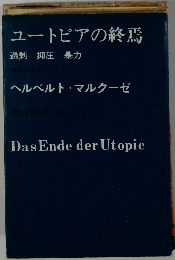ユートピアの終焉　ヘルベルト・マルクーゼ