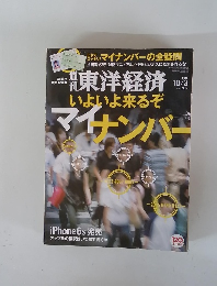 東洋経済 いよいよ来るぞ　2015　10