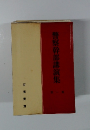 警察幹部講演集　一