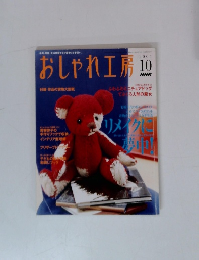 おしゃれ工房　2004年10月号