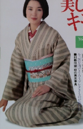 美しいキモノ　1986　春の号