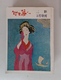 三彩 3月増刊